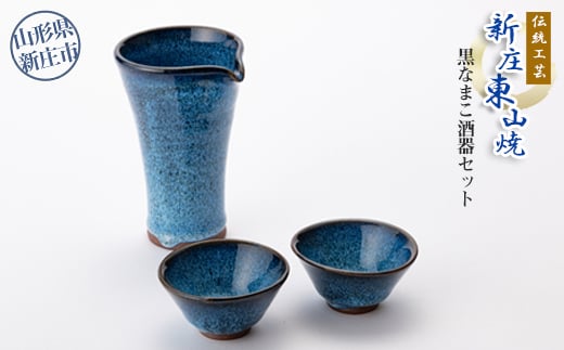 伝統工芸「新庄東山焼」黒なまこ酒器セット（銚子1個、ぐいのみ2個）  山形県 新庄市  F3S-0541