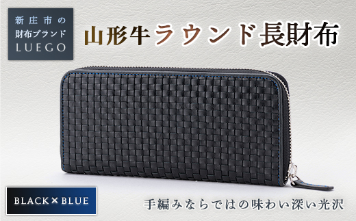 LUEGO 山形牛革 ラウンド長財布 ブラック×ブルー 入学祝い 卒業祝い 就職祝い 退職祝い 贈り物 贈答 ギフト 人気 誕生日 プレゼント 母の日 父の日 山形県 新庄市  F3S-1766