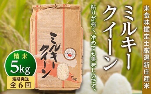 【定期発送】米食味鑑定士厳選 新庄産 ミルキークイーン（精米）5kg【全6回】 米 お米 おこめ 山形県 新庄市  F3S-2795