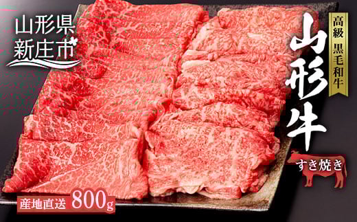 産地直送 4等級以上 山形牛 すきやき用 セット 800g（ロース、もも 各400g） にく 肉 お肉 牛肉 山形県 新庄市  F3S-0598