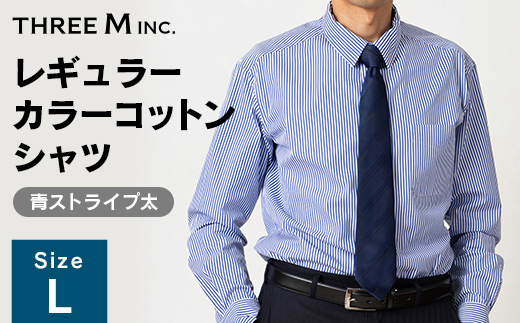 山形県 新庄市 製造！ ワイシャツ レギュラーカラーコットン ブルーストライプ太 Lサイズ 綿100％ 長袖 紳士用 日本製 メイドインジャパン シャツ ドレスシャツ ファッション 服 衣類 男 メンズ 贈答 贈り物 ギフト プレゼント 自宅用 家庭用  F3S-2737