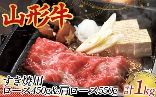 〈山形の極み〉山形牛 すき焼用 ロース 450g 肩ロース 550g 合計 1kg 肉 にく お肉 牛 牛肉 すき焼き 国産 山形牛 山形県 新庄市  F3S-2436