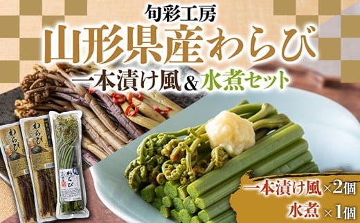 【旬彩工房】山形県産わらび一本漬け風（醤油漬け）＆水煮セット  F3S-1445