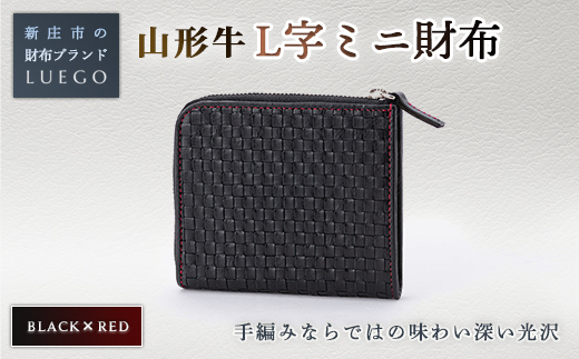 LUEGO 山形牛革 L字ミニ財布 ブラック×レッド 入学祝い 卒業祝い 就職祝い 退職祝い 贈り物 贈答 ギフト 人気 誕生日 プレゼント 母の日 父の日 山形県 新庄市  F3S-1163