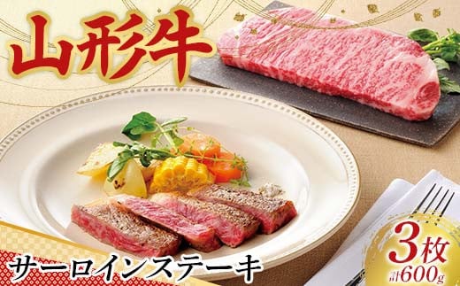 〈山形の極み〉山形牛 サーロインステーキ（3枚）合計 600g 肉 にく お肉 牛 牛肉 ステーキ 国産 山形牛 山形県 新庄市  F3S-2435