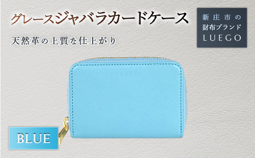 Grace グレース ジャバラカードケース/ブルー 入学祝い 卒業祝い 就職祝い 退職祝い 贈り物 贈答 ギフト 人気 誕生日 プレゼント 母の日 父の日 山形県 新庄市  F3S-1485