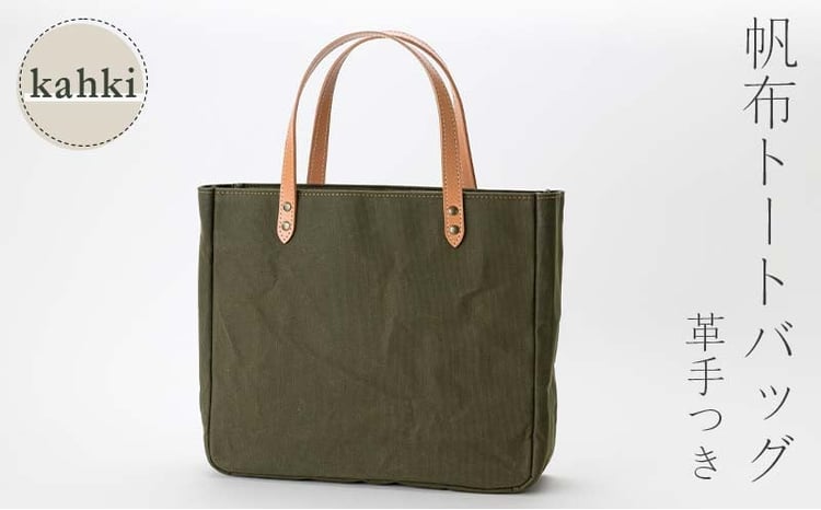 帆布 トートバッグ 革手付 カーキ（9号帆布） かしわや鞄店  F3S-2283