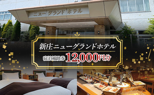 新庄ニューグランドホテル 宿泊補助券【12000円分】 山形県 新庄市 宿泊券 旅行 チケット  F3S-1760