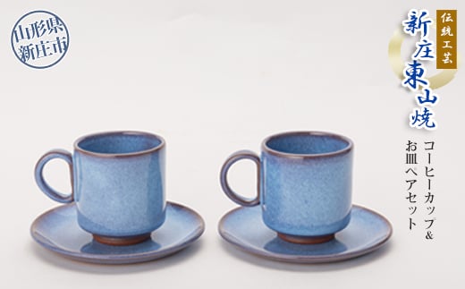 伝統工芸「新庄東山焼」コーヒーカップ＆お皿ペアセット 陶器 山形県 新庄市  F3S-2569