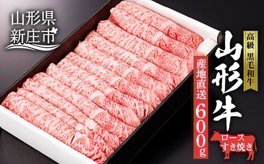 産地直送 山形牛 ロース すき焼き用 600g にく 肉 お肉 牛肉 山形県 新庄市  F3S-0609