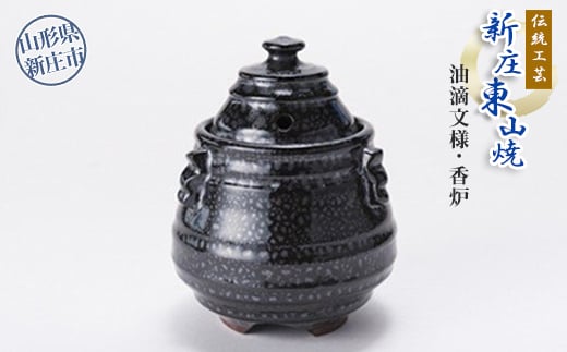 伝統工芸「新庄東山焼」油滴紋様・香炉 山形県 新庄市  F3S-0172