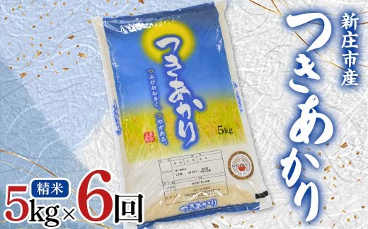 【定期発送】米食味鑑定士厳選 新庄産米 つきあかり（精米） 5kg 【全6回】 米 お米 おこめ 山形県 新庄市  F3S-2796