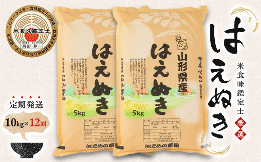 【定期発送】米食味鑑定士厳選 新庄産「はえぬき」（精米）各10kg【全12回】 米 お米 おこめ 山形県 新庄市  F3S-2780