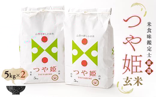 【令和7年産】 米食味鑑定士厳選 新庄産米「つや姫」（玄米）10kg（5kg×2袋） 米 お米 おこめ 山形県 新庄市 F3S-0473