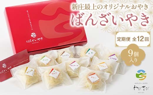 【定期便 全12回】新庄最上のオリジナルおやき「ばんざいやき」9個入り 山形県 新庄市  F3S-2612