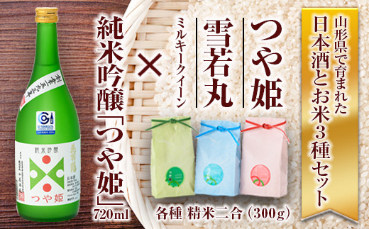 純米吟醸「つや姫」・米セット（純米吟醸「つや姫」720ml、つや姫・雪若丸・ミルキークイーン 各種 精米2合） 山形県 新庄市  F3S-1226