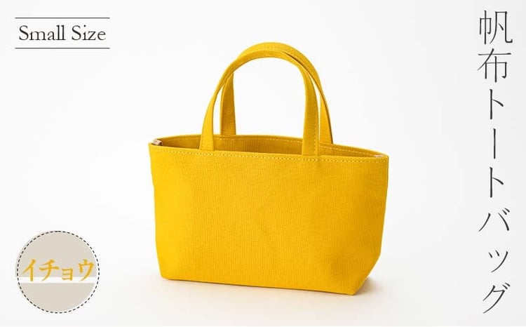 帆布 トートバッグ 小 イチョウ （8号帆布） かしわや鞄店  F3S-2287