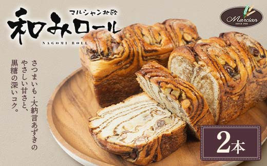 1日100個売れる！ 和みロール 2本入り (箱入り) パン 菓子パン 黒糖 さつまいも 大納言あずき おやつ 朝食 手土産 山形県 新庄市  F3S-1416
