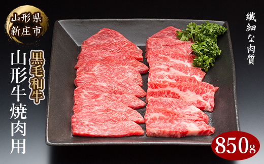 4等級以上 山形牛 焼肉用（もも、肩、ばら）850g にく 肉 お肉 牛肉 山形県 新庄市  F3S-2117
