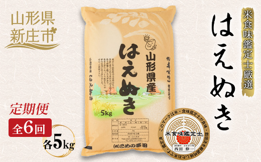 【定期発送】米食味鑑定士厳選 新庄産 はえぬき（精米）5kg【全6回】 米 お米 おこめ 山形県 新庄市  F3S-2789