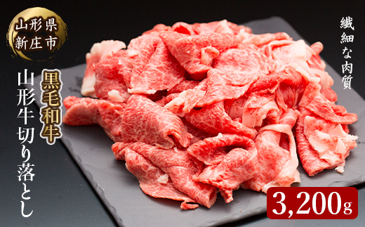 4等級以上 山形牛 切り落とし（ばら、うで）3200g にく 肉 お肉 牛肉 山形県 新庄市  F3S-2139