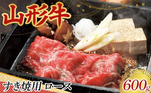 〈山形の極み〉山形牛 すき焼用 ロース 600g 肉 にく お肉 牛 牛肉 すき焼き 国産 山形牛 山形県 新庄市  F3S-2442