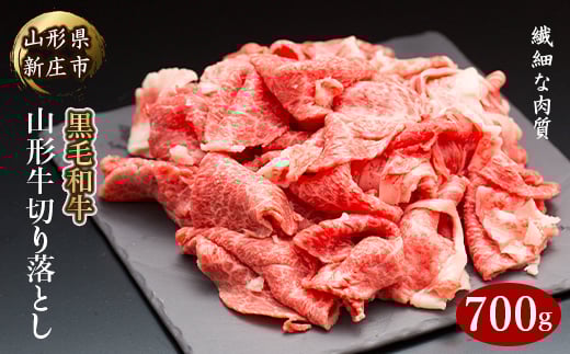 4等級以上 山形牛 切り落とし（ばら、うで）700g にく 肉 お肉 牛肉 山形県 新庄市  F3S-2105