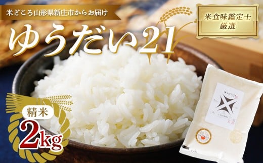 【令和7年産】 米食味鑑定士厳選 新庄産「ゆうだい21」（精米）2kg  F3S-2661
