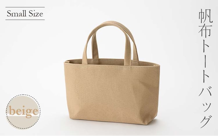 帆布 トートバッグ 小 ベージュ （8号帆布） かしわや鞄店  F3S-2288