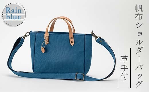 帆布ショルダーバッグ革手付　レインブルー（8号帆布） かしわや鞄店  F3S-2466