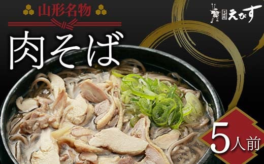 そば処えびす 肉そば 5人前 生麺 山形名物 蕎麦 ソバ 麺 麺類 年越し 東北  F3S-2215