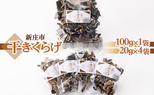 新庄市産干きくらげ 山形県 新庄市  F3S-0302