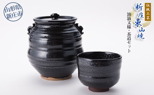 伝統工芸「新庄東山焼」油滴紋様・茶道セット  F3S-0677