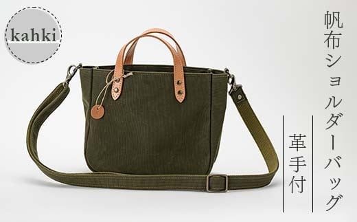 帆布 ショルダーバッグ 革手付 カーキ （9号帆布） かしわや鞄店  F3S-2465