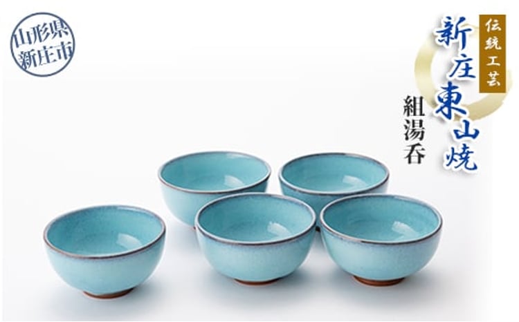 伝統工芸「新庄東山焼」組湯呑 山形県 新庄市  F3S-2573