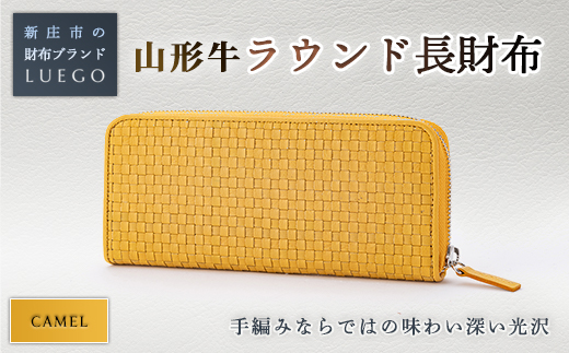 LUEGO 山形牛革 ラウンド長財布 キャメル 入学祝い 卒業祝い 就職祝い 退職祝い 贈り物 贈答 ギフト 人気 誕生日 プレゼント 母の日 父の日 山形県 新庄市  F3S-1764