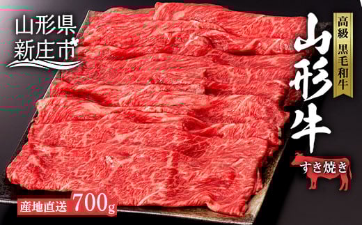 産地直送 4等級以上 山形牛 赤身 すき焼き用 700g（もも、または肩 350g×2） にく 肉 お肉 牛肉 山形県 新庄市  F3S-0495