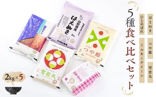 【令和7年産】 米食味鑑定士厳選 新庄産米（精米） 5種類 「はえぬき」「ミルキークイーン」「つや姫」「雪若丸」「ひとめぼれ」各2kg 食べ比べセット 米 お米 おこめ 山形県 新庄市 F3S-0474