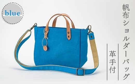 帆布ショルダーバッグ革手付　ブルー（8号帆布） かしわや鞄店  F3S-2467