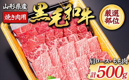 【山形牛】黒毛和牛 厳選部位 焼き肉用500g（肩ロース､もも肉） にく 肉 お肉 牛肉 山形県 新庄市  F3S-1981