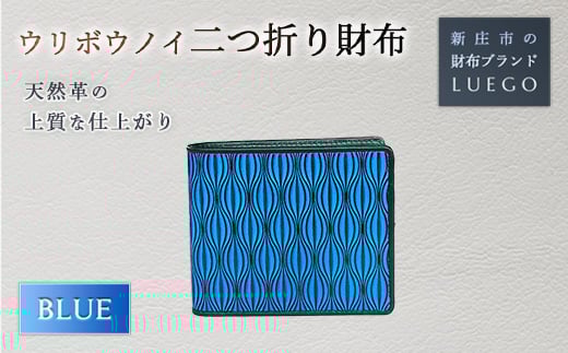 URIBOU Neu ウリボウノイ 二つ折り財布/ブルー 入学祝い 卒業祝い 就職祝い 退職祝い 贈り物 贈答 ギフト 人気 誕生日 プレゼント 母の日 父の日 山形県 新庄市  F3S-1476