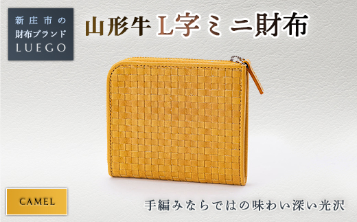 LUEGO 山形牛革 L字ミニ財布 キャメル 入学祝い 卒業祝い 就職祝い 退職祝い 贈り物 贈答 ギフト 人気 誕生日 プレゼント 母の日 父の日 山形県 新庄市  F3S-1162