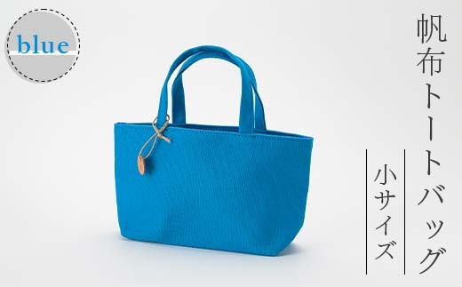帆布 トートバッグ 小 ブルー （8号帆布） かしわや鞄店  F3S-2459