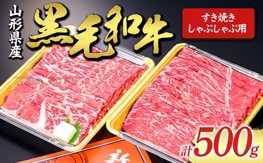 【山形牛】黒毛和牛 すき焼き・しゃぶしゃぶ用 500g にく 肉 お肉 牛肉 山形県 新庄市  F3S-1979