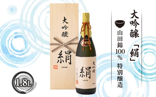 大吟醸「絹」1.8L 日本酒 山形県 新庄市  F3S-1662