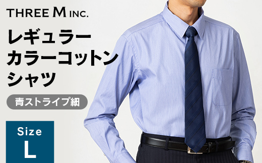 山形県 新庄市 製造！ ワイシャツ レギュラーカラーコットン ブルーストライプ細 Lサイズ 綿100％ 長袖 紳士用 日本製 メイドインジャパン シャツ ドレスシャツ ファッション 服 衣類 男 メンズ 贈答 贈り物 ギフト プレゼント 自宅用 家庭用  F3S-2734