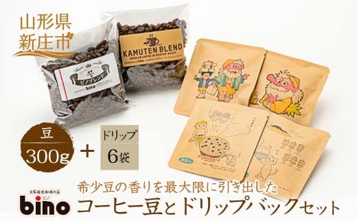 【自家焙煎珈琲の店bino】コーヒー豆とドリップバックセット(3)豆 山形県 新庄市  F3S-0326
