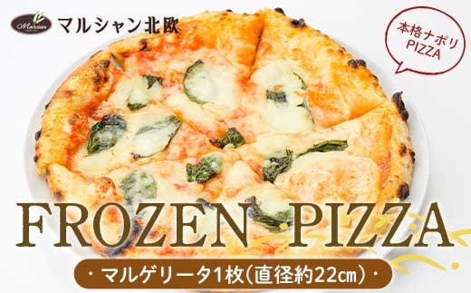 本格ナポリPIZZA マルシャン北欧 『FROZEN PIZZA』 （フローズンピザ） ピザ 冷凍 マルゲリータ  F3S-2274
