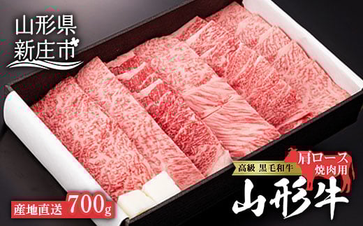 産地直送 山形牛 カタロース 焼肉用 700g にく 肉 お肉 牛肉 山形県 新庄市  F3S-0607