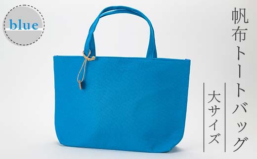 帆布 トートバッグ 大 ブルー （8号帆布） かしわや鞄店  F3S-2463